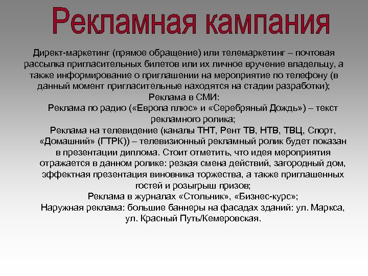 Директ-маркетинг (прямое обращение) или телемаркетинг – почтовая рассылка пригласительных билетов или их личное вручение