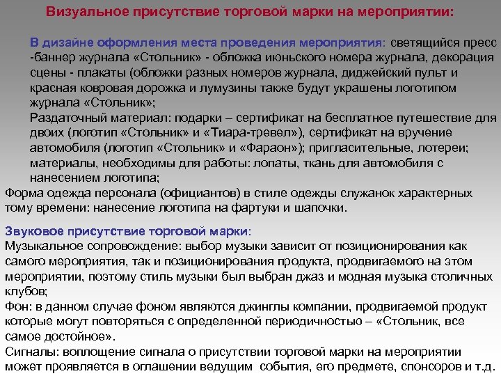Визуальное присутствие торговой марки на мероприятии: В дизайне оформления места проведения мероприятия: светящийся пресс