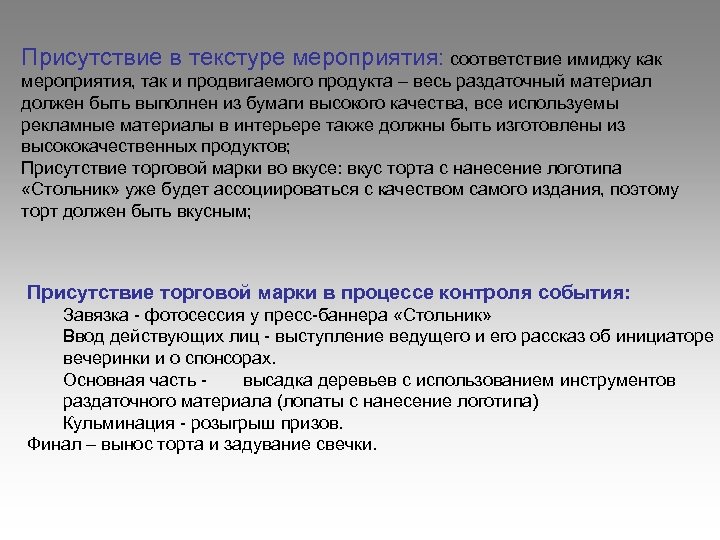 Присутствие в текстуре мероприятия: соответствие имиджу как мероприятия, так и продвигаемого продукта – весь