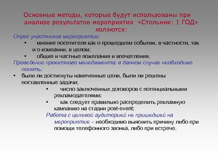Основные методы, которые будут использованы при анализе результатов мероприятия «Стольник: 1 ГОД» являются: Опрос