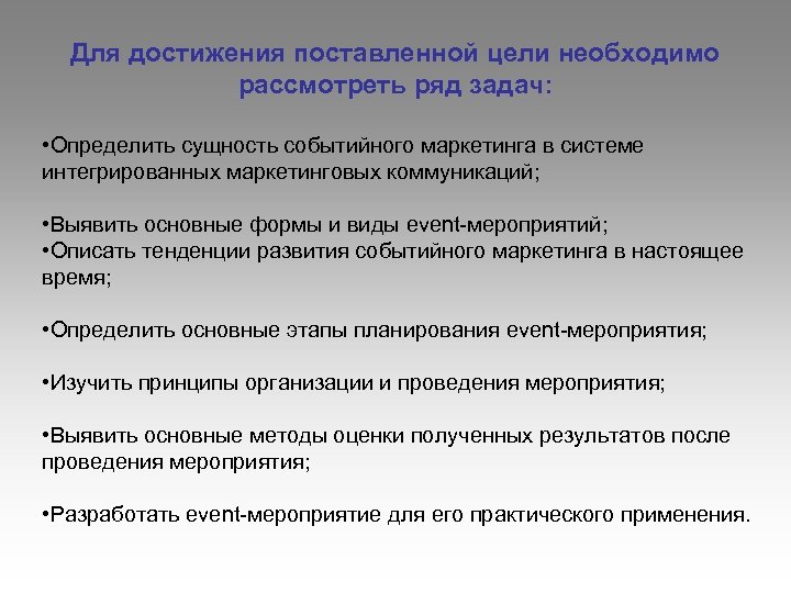 Для достижения поставленной цели необходимо рассмотреть ряд задач: • Определить сущность событийного маркетинга в