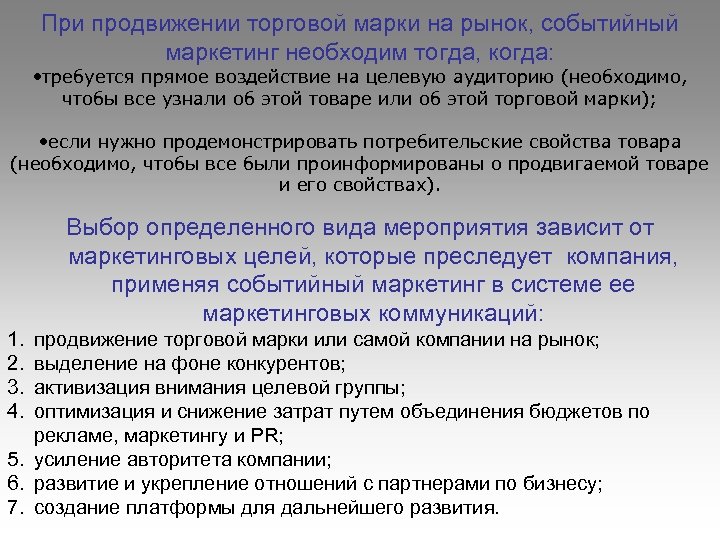При продвижении торговой марки на рынок, событийный маркетинг необходим тогда, когда: • требуется прямое