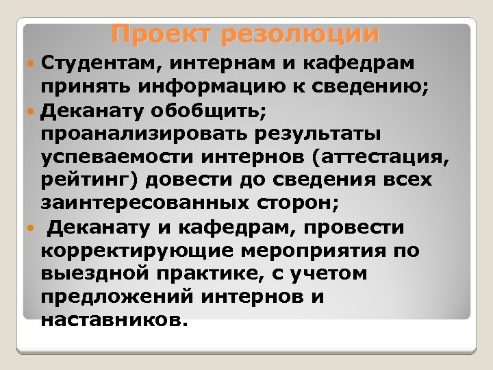 Информацию принял. Проект резолюции. Резолюция по проекту. Слайд проект резолюции. Проект резолюции пример.