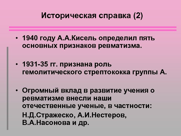 Историческая справка (2) • 1940 году А. А. Кисель определил пять основных признаков ревматизма.