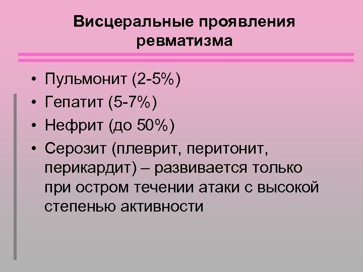 Висцеральные проявления ревматизма • • Пульмонит (2 -5%) Гепатит (5 -7%) Нефрит (до 50%)