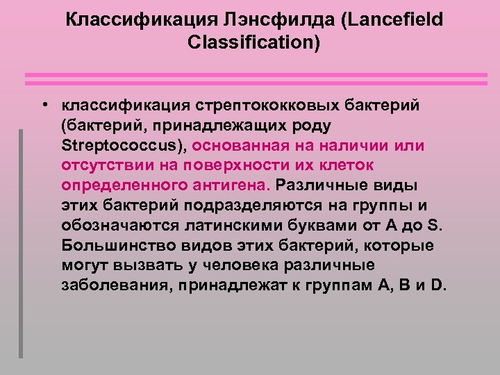 Классификация Лэнсфилда (Lancefield Classification) • классификация стрептококковых бактерий (бактерий, принадлежащих роду Streptococcus), основанная на