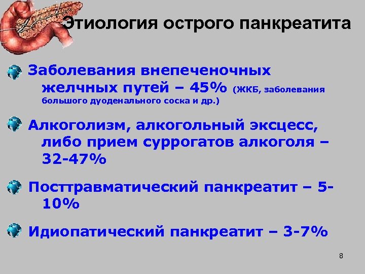 Болезнь панкреатит. Острый панкреатит этиология. Панкреатит этиология. Острый идиопатический панкреатит. Этиология при остром панкреатите..