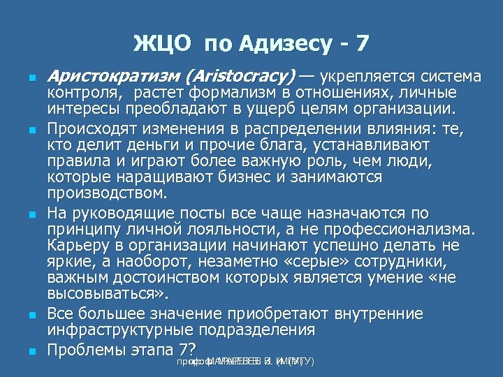 ЖЦО по Адизесу - 7 n n n Аристократизм (Aristocracy) — укрепляется система контроля,