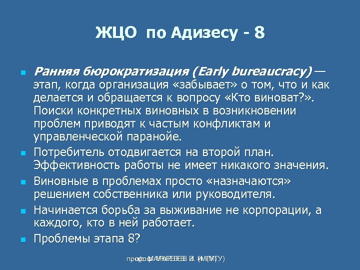 ЖЦО по Адизесу - 8 n n n Ранняя бюрократизация (Early bureaucracy) — этап,