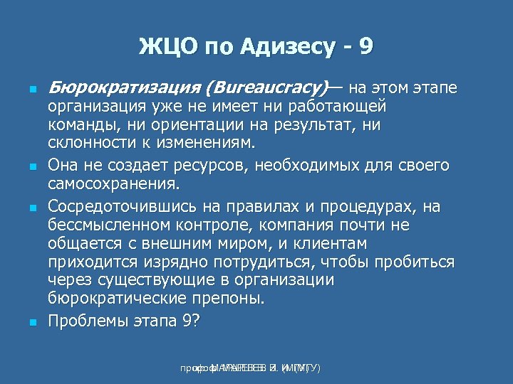 ЖЦО по Адизесу - 9 n n Бюрократизация (Bureaucracy)— на этом этапе организация уже