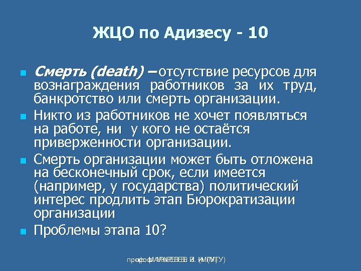 ЖЦО по Адизесу - 10 n n Смерть (death) – отсутствие ресурсов для вознаграждения