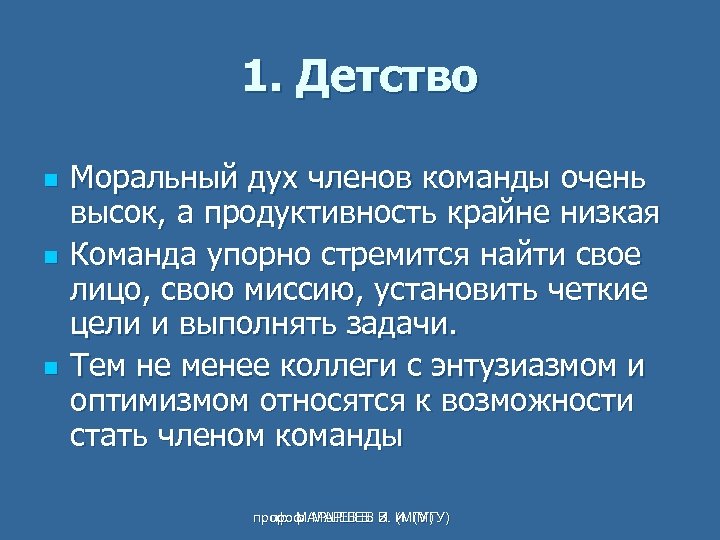 1. Детство n n n Моральный дух членов команды очень высок, а продуктивность крайне