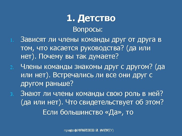 1. Детство 1. 2. 3. Вопросы: Зависят ли члены команды друг от друга в