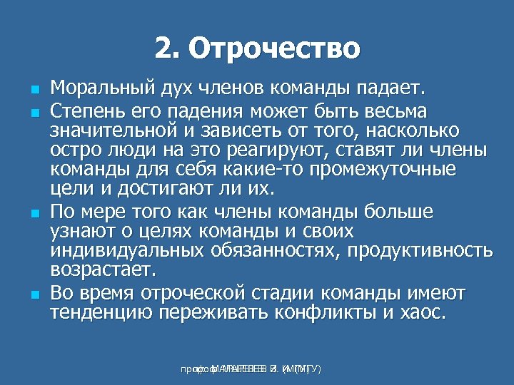2. Отрочество n n Моральный дух членов команды падает. Степень его падения может быть