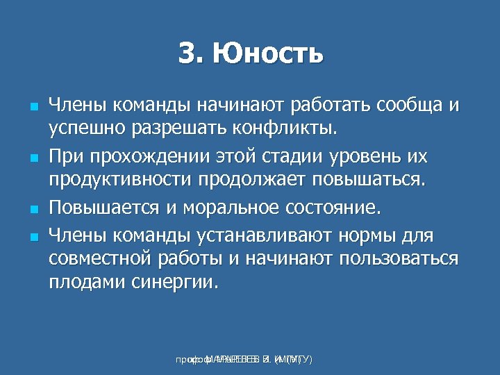3. Юность n n Члены команды начинают работать сообща и успешно разрешать конфликты. При