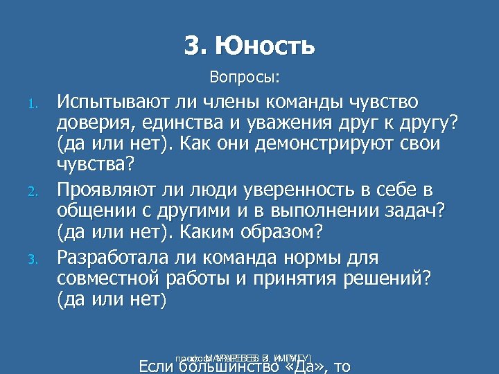 3. Юность Вопросы: 1. 2. 3. Испытывают ли члены команды чувство доверия, единства и