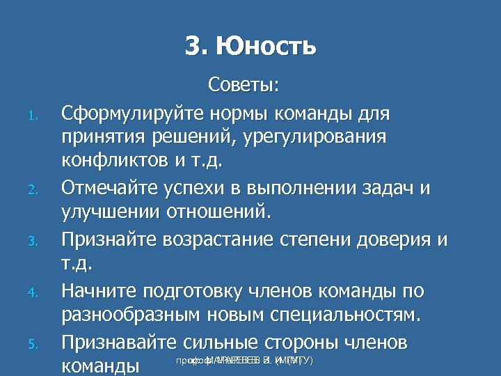 3. Юность 1. 2. 3. 4. 5. Советы: Сформулируйте нормы команды для принятия решений,