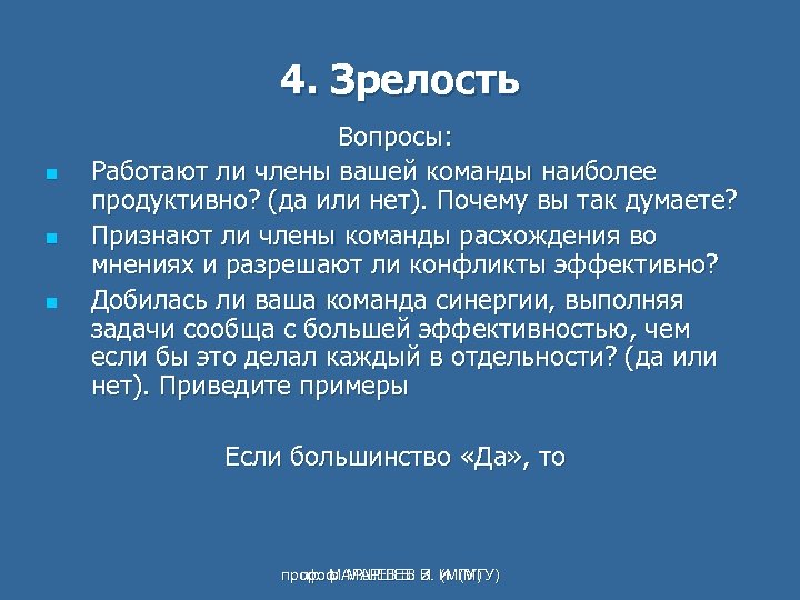 4. Зрелость n n n Вопросы: Работают ли члены вашей команды наиболее продуктивно? (да