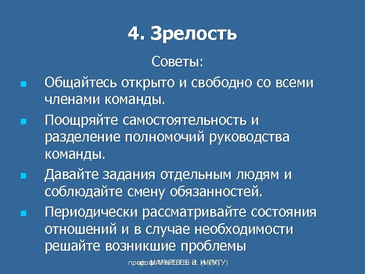 4. Зрелость n n Советы: Общайтесь открыто и свободно со всеми членами команды. Поощряйте