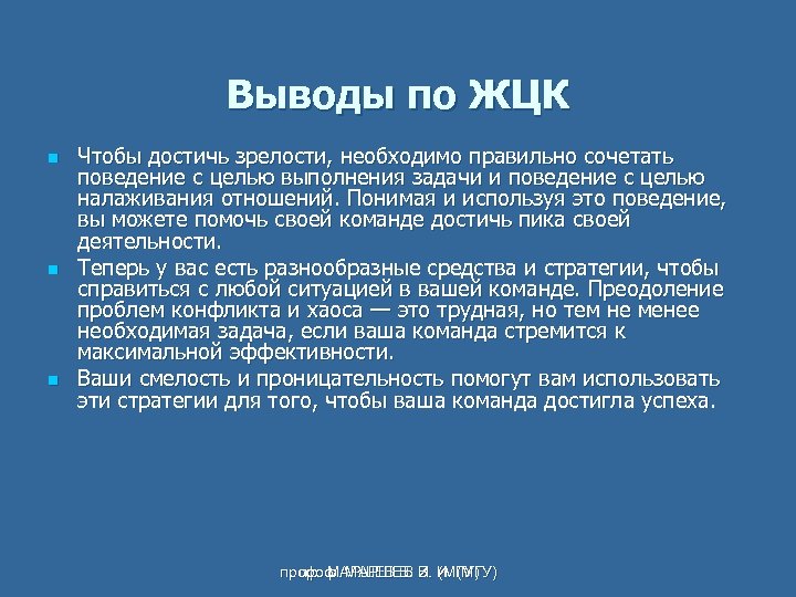 Выводы по ЖЦК n n n Чтобы достичь зрелости, необходимо правильно сочетать поведение с