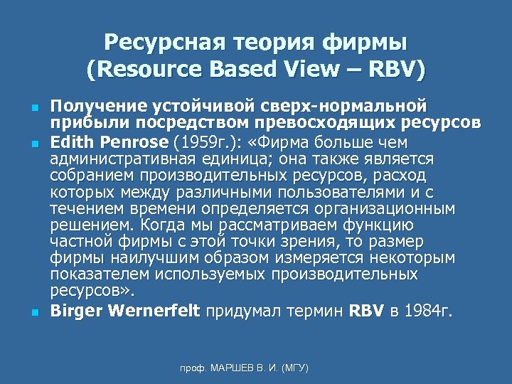 Ресурсная теория фирмы (Resource Based View – RBV) n n n Получение устойчивой сверх-нормальной