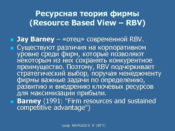 Ресурсная теория фирмы (Resource Based View – RBV) n n n Jay Barney –