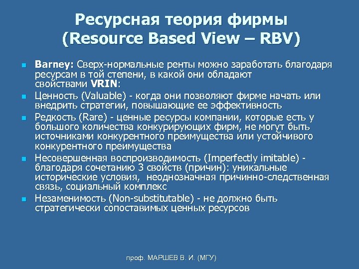 Ресурсная теория фирмы (Resource Based View – RBV) n n n Barney: Сверх-нормальные ренты