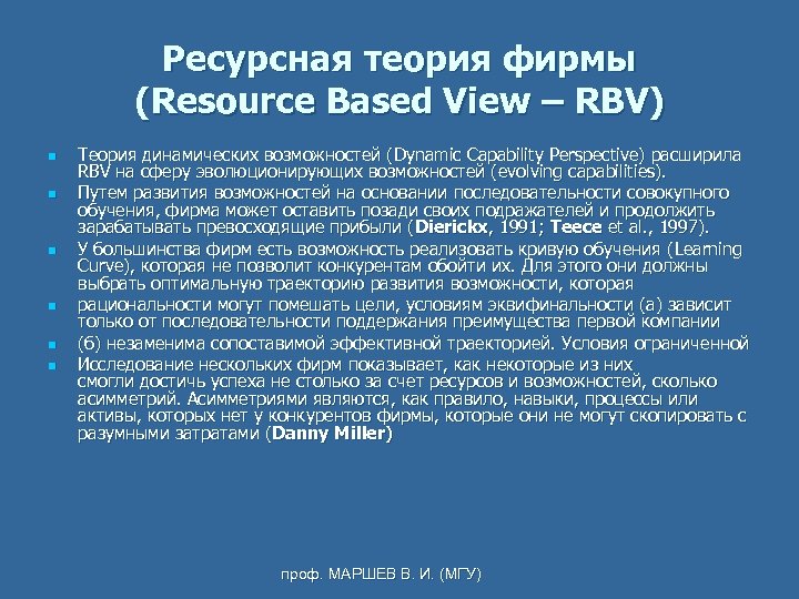 Ресурсная теория фирмы (Resource Based View – RBV) n n n Теория динамических возможностей