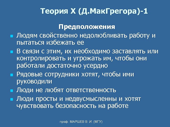 Теория X (Д. Мак. Грегора)-1 n n n Предположения Людям свойственно недолюбливать работу и
