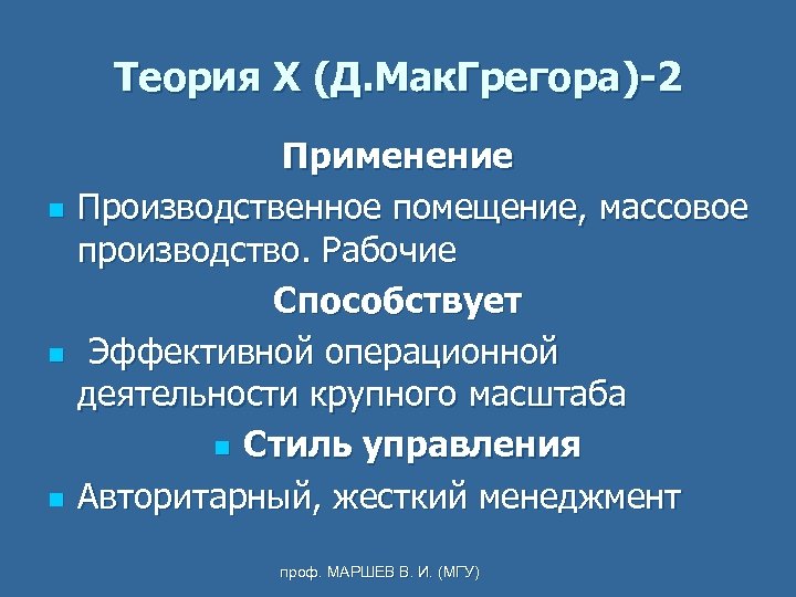 Теория X (Д. Мак. Грегора)-2 n n n Применение Производственное помещение, массовое производство. Рабочие