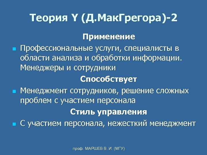 Теория Y (Д. Мак. Грегора)-2 n n n Применение Профессиональные услуги, cпециалисты в области