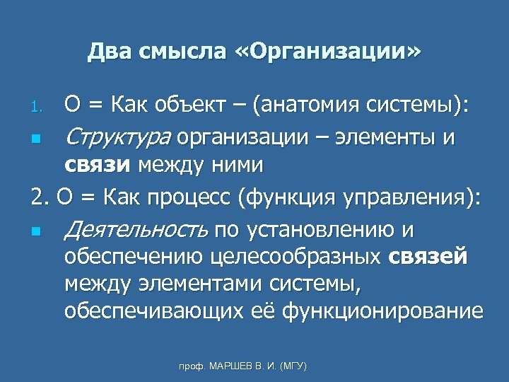 Два смысла «Организации» О = Как объект – (анатомия системы): n Структура организации –