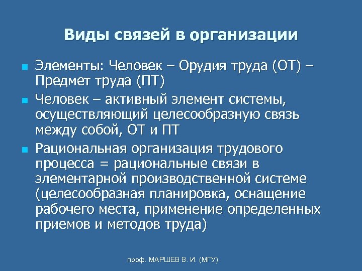 Виды связей в организации n n n Элементы: Человек – Орудия труда (ОТ) –