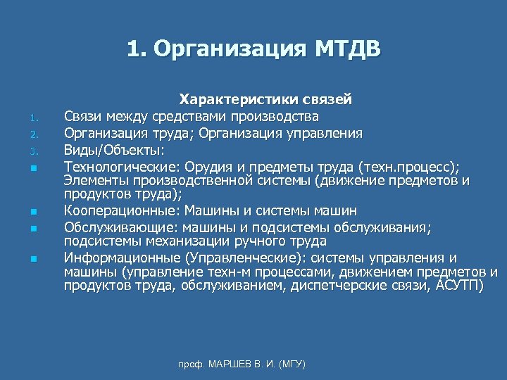 1. Организация МТДВ 1. 2. 3. n n Характеристики связей Связи между средствами производства
