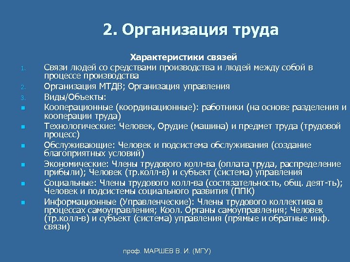 2. Организация труда 1. 2. 3. n n n Характеристики связей Связи людей со