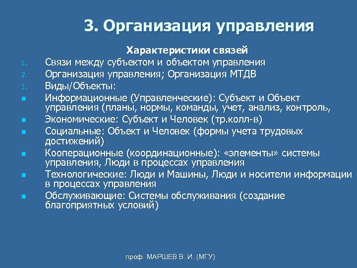 3. Организация управления 1. 2. 3. n n n Характеристики связей Связи между субъектом