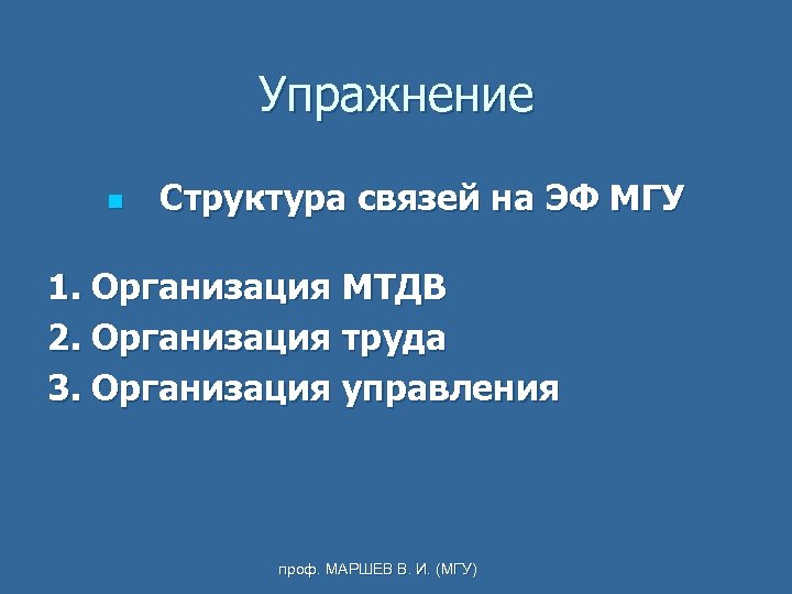 Упражнение n Структура связей на ЭФ МГУ 1. Организация МТДВ 2. Организация труда 3.