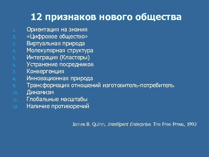 12 признаков нового общества 1. 2. 3. 4. 5. 6. 7. 8. 9. 10.