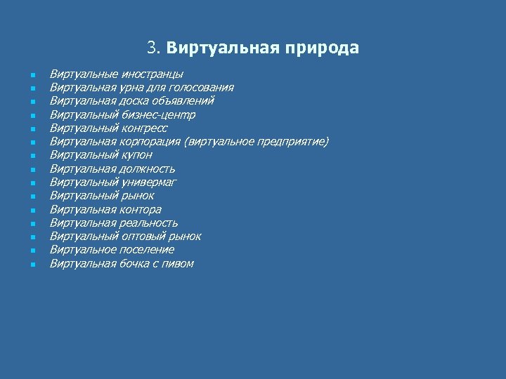 3. Виртуальная природа n n n n Виртуальные иностранцы Виртуальная урна для голосования Виртуальная
