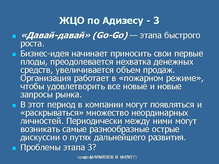 ЖЦО по Адизесу - 3 n n «Давай-давай» (Go-Go) — этапа быстрого роста. Бизнес-идея