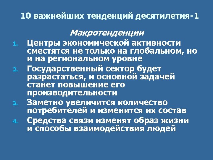 10 важнейших тенденций десятилетия-1 Макротенденции 1. 2. 3. 4. Центры экономической активности сместятся не