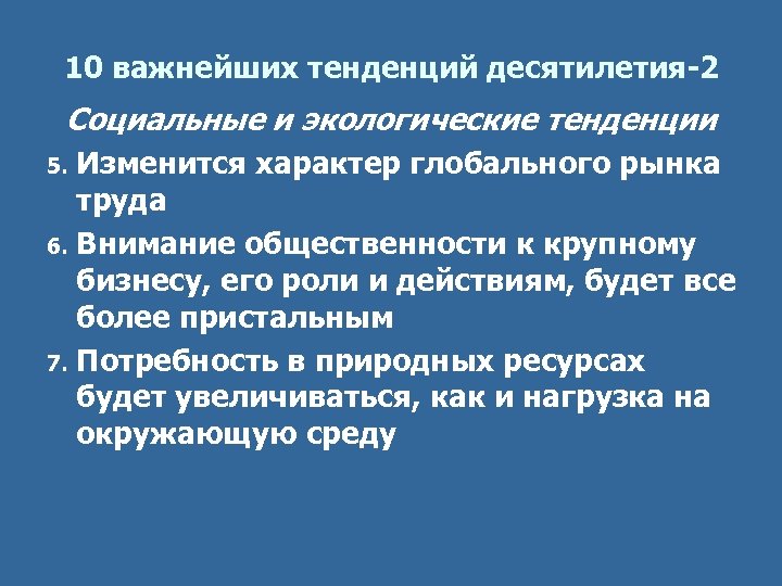 10 важнейших тенденций десятилетия-2 Социальные и экологические тенденции 5. Изменится характер глобального рынка труда