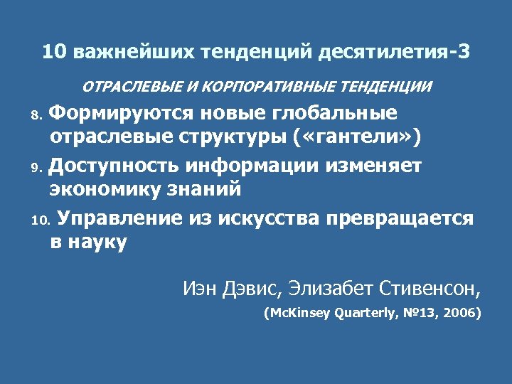 10 важнейших тенденций десятилетия-3 ОТРАСЛЕВЫЕ И КОРПОРАТИВНЫЕ ТЕНДЕНЦИИ 8. Формируются новые глобальные отраслевые структуры