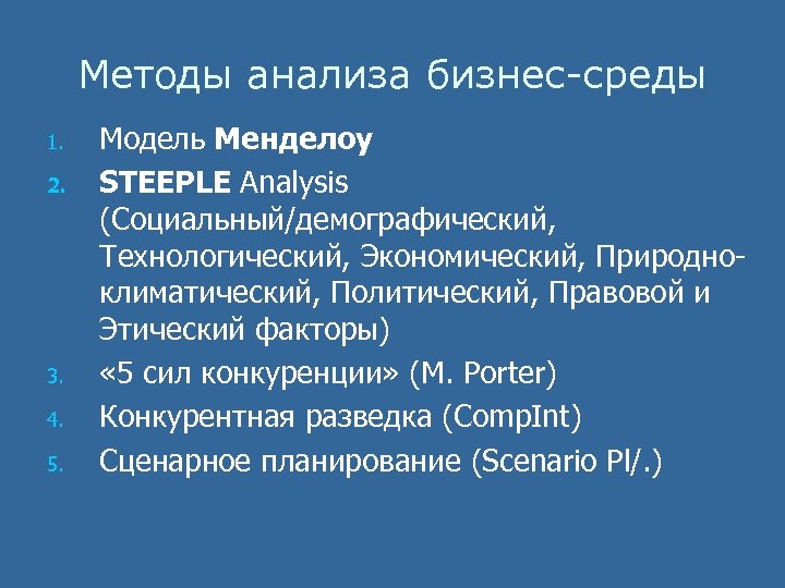 Методы анализа бизнес-среды 1. 2. 3. 4. 5. Модель Менделоу STEEPLE Analysis (Социальный/демографический, Технологический,
