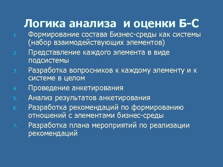 Логика анализа и оценки Б-С 1. 2. 3. 4. 5. 6. 7. Формирование состава