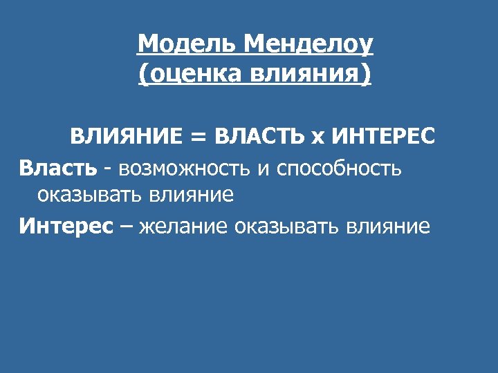 Модель Менделоу (оценка влияния) ВЛИЯНИЕ = ВЛАСТЬ х ИНТЕРЕС Власть - возможность и способность