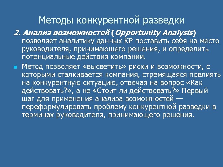 Методы конкурентной разведки 2. Анализ возможностей (Opportunity Analysis) n позволяет аналитику данных КР поставить