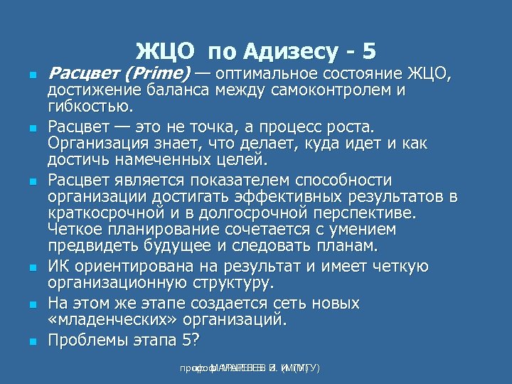 ЖЦО по Адизесу - 5 n n n Расцвет (Prime) — оптимальное состояние ЖЦО,