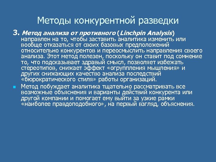 Методы конкурентной разведки 3. Метод анализа от противного (Linchpin Analysis) n направлен на то,