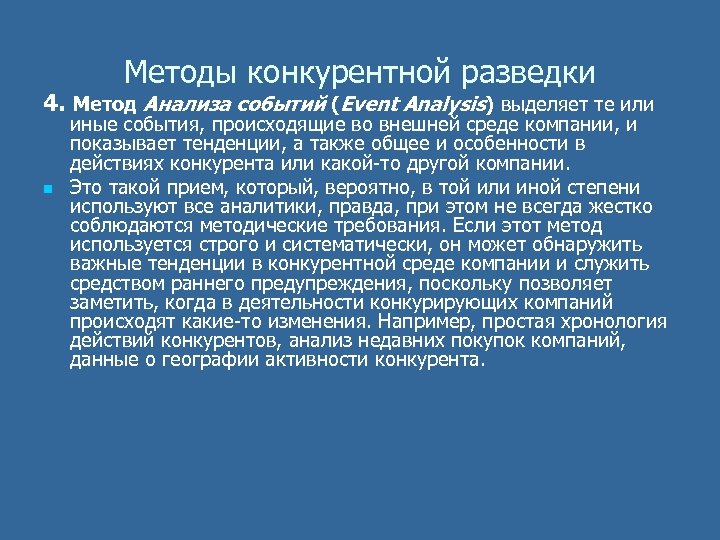 Методы конкурентной разведки 4. Метод Анализа событий (Event Analysis) выделяет те или n иные